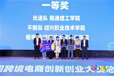 巔峰對決！2021eBay全國跨境電商創(chuàng)新創(chuàng)業(yè)大賽總決賽在拱墅圓滿落幕，聚焦戶外運動策劃新篇章